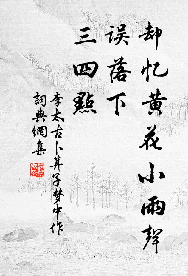李太古却忆黄花小雨声，误落下、三四点书法作品欣赏