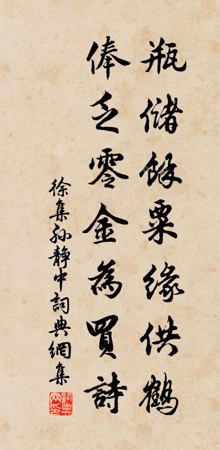 徐集孙瓶储余粟缘供鹤，俸乏零金为买诗书法作品欣赏