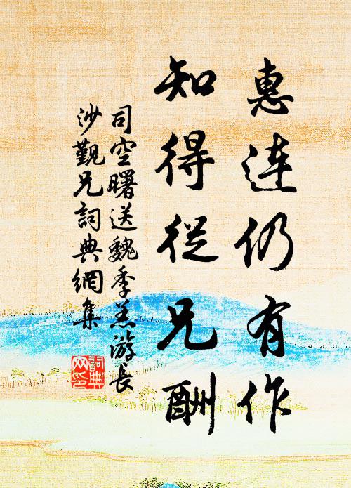 司空曙惠连仍有作，知得从兄酬书法作品欣赏