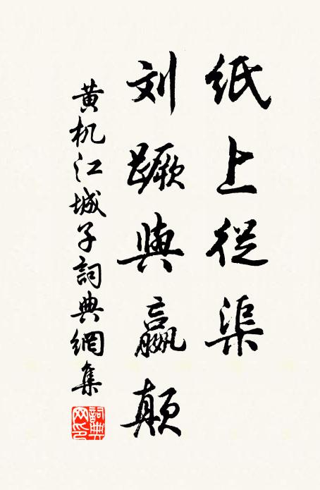 黄机纸上从渠，刘蹶与嬴颠书法作品欣赏
