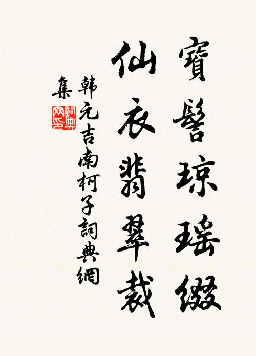 韩元吉宝髻琼瑶缀，仙衣翡翠裁书法作品欣赏