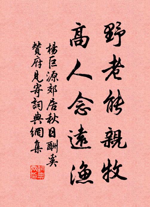 杨巨源野老能亲牧，高人念远渔书法作品欣赏