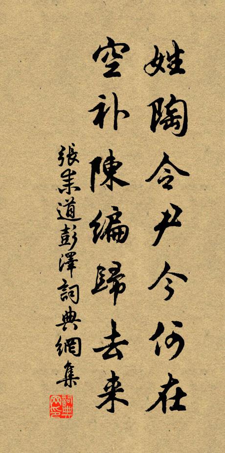 张耒姓陶令尹今何在，空补陈编归去来书法作品欣赏