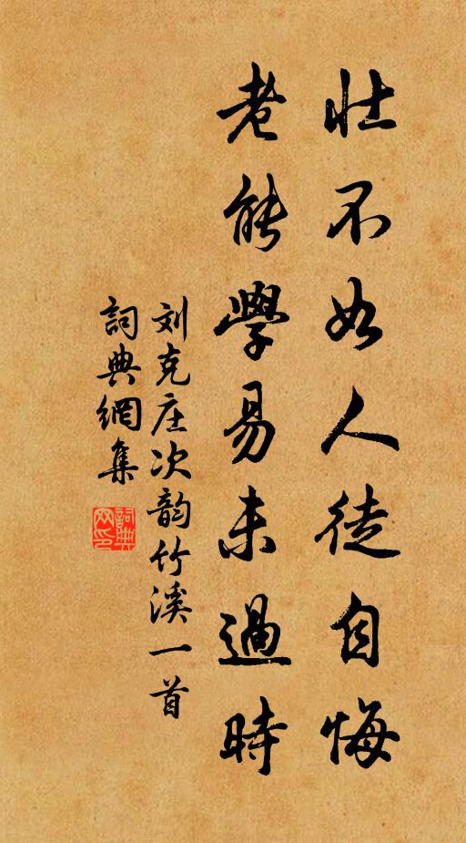 刘克庄壮不如人徒自悔，老能学易未过时书法作品欣赏