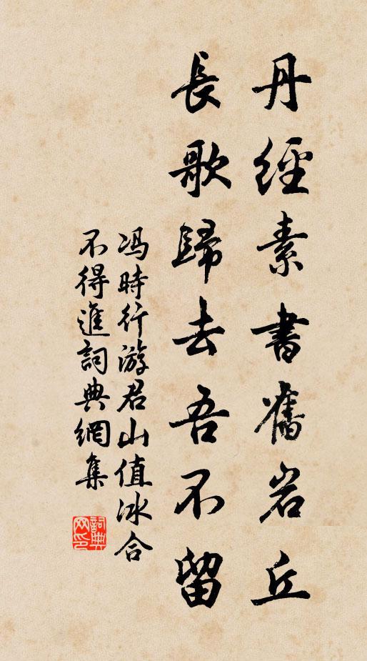 冯时行丹经素书旧岩丘，长歌归去吾不留书法作品欣赏
