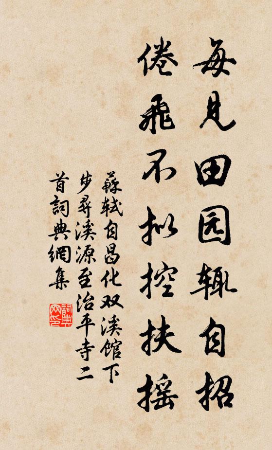 苏轼每见田园辄自招，倦飞不拟控扶摇书法作品欣赏