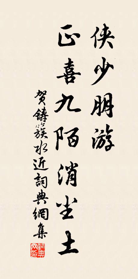 贺铸侠少朋游，正喜九陌消尘土书法作品欣赏