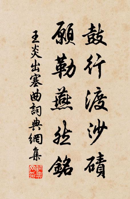 王炎鼓行渡沙碛，愿勒燕然铭书法作品欣赏