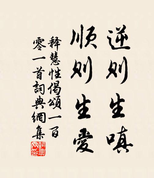 释慧性逆则生嗔，顺则生爱书法作品欣赏