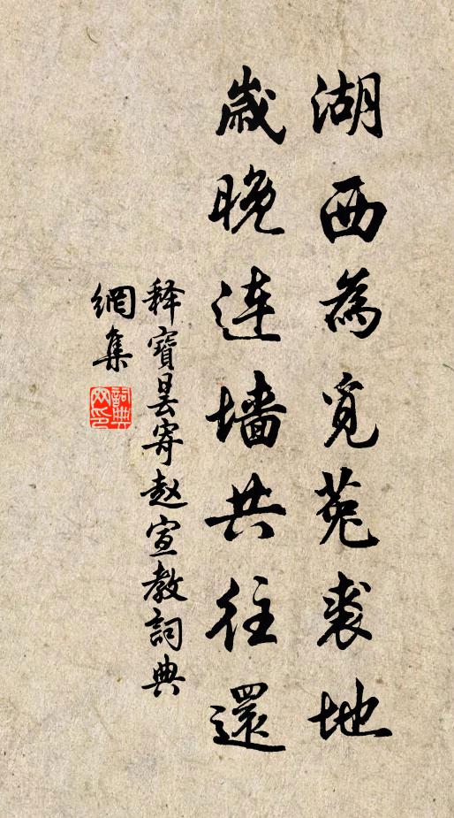 释宝昙湖西为觅菟裘地，岁晚连墙共往还书法作品欣赏