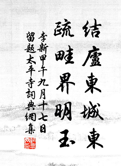 李新结庐东城东，疏畦界明玉书法作品欣赏