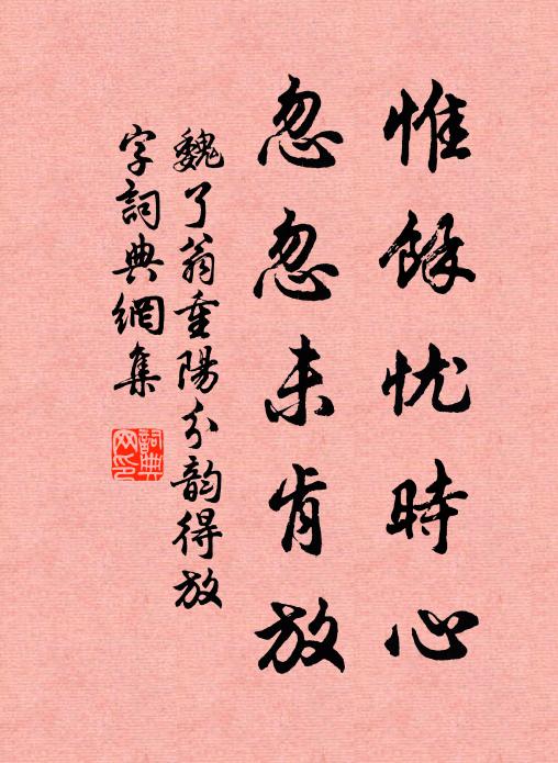 魏了翁惟余忧时心，忽忽未肯放书法作品欣赏