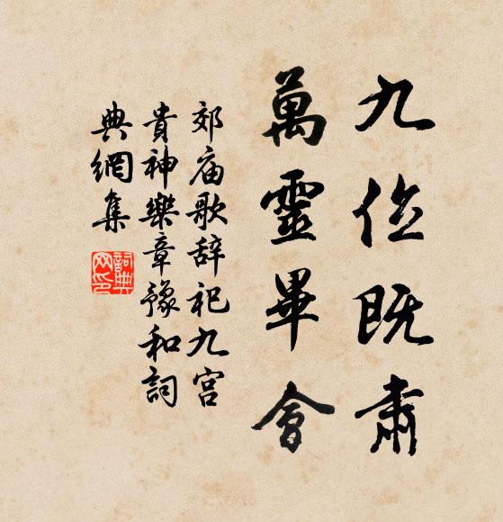 佚名九位既肃，万灵毕会书法作品欣赏
