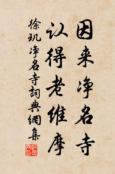 徐玑因来净名寺，认得老维摩书法作品欣赏
