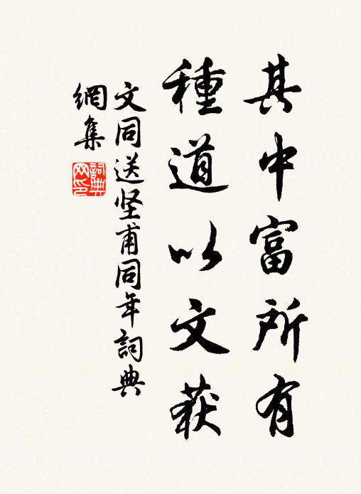 文同其中富所有，种道以文获书法作品欣赏