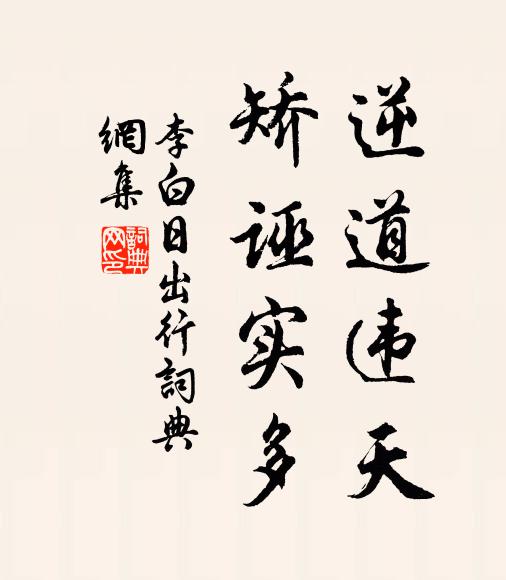 李白逆道违天，矫诬实多书法作品欣赏