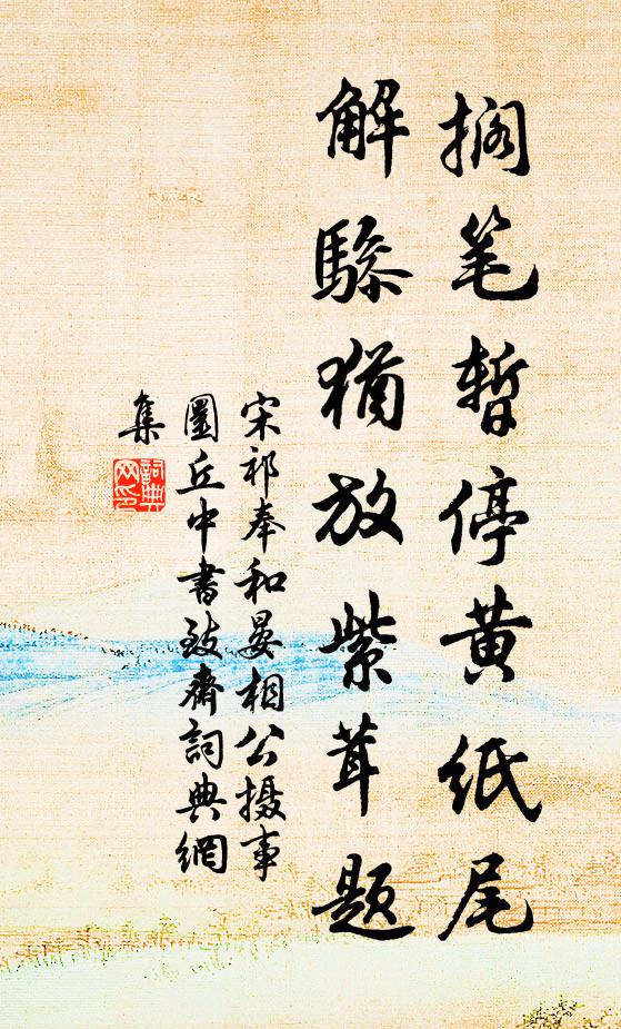 宋祁搁笔暂停黄纸尾，解骖犹放紫茸题书法作品欣赏