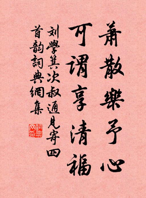 刘学箕萧散乐予心，可谓享清福书法作品欣赏