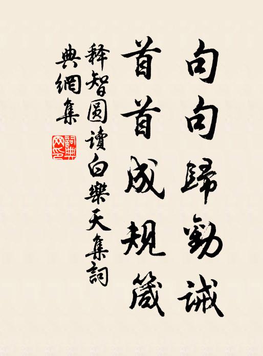释智圆句句归劝诫，首首成规箴书法作品欣赏