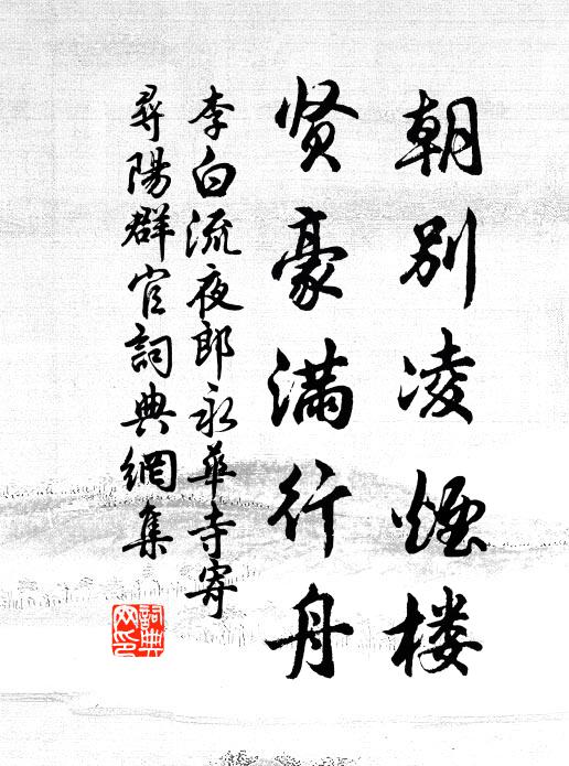 李白朝别凌烟楼，贤豪满行舟书法作品欣赏