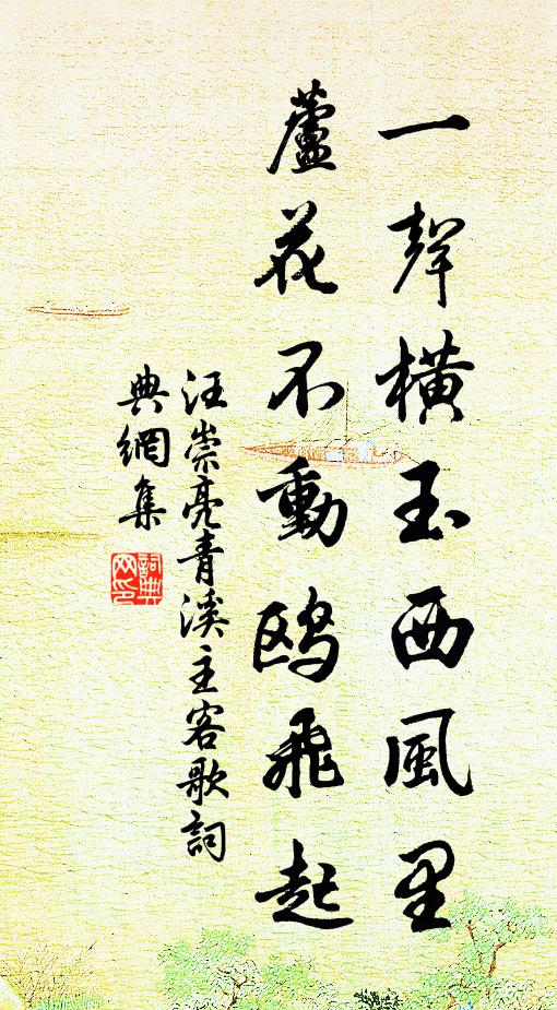 汪崇亮一声横玉西风里，芦花不动鸥飞起书法作品欣赏