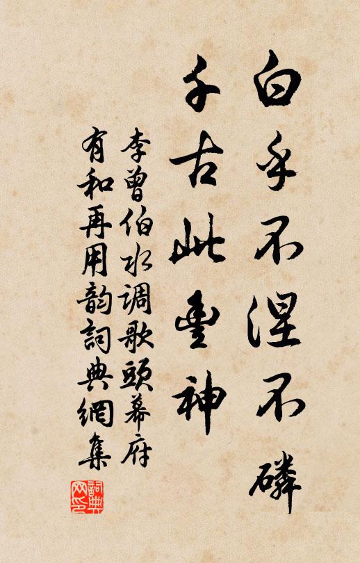 李曾伯白乎不涅不磷，千古此丰神书法作品欣赏