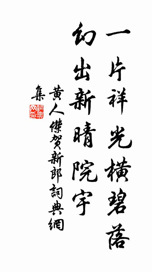 黄人杰一片祥光横碧落，幻出新晴院宇书法作品欣赏