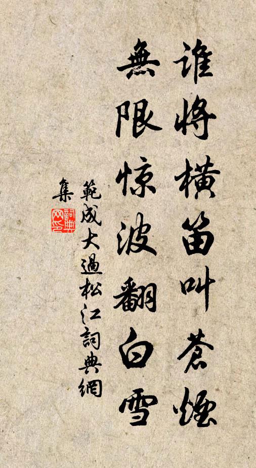 范成大谁将横笛叫苍烟，无限惊波翻白雪书法作品欣赏