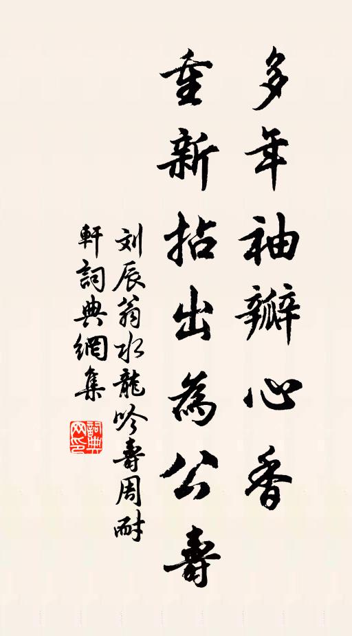 刘辰翁多年袖瓣心香，重新拈出为公寿书法作品欣赏