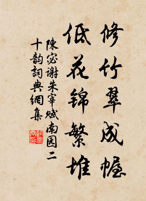 陈宓修竹翠成幄，低花锦繁堆书法作品欣赏