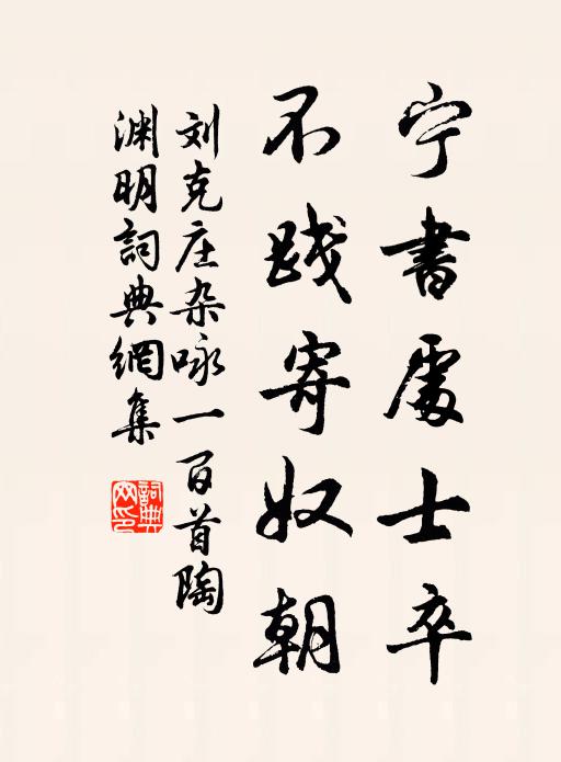 刘克庄宁书处士卒，不践寄奴朝书法作品欣赏