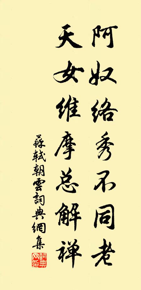 苏轼阿奴络秀不同老，天女维摩总解禅书法作品欣赏