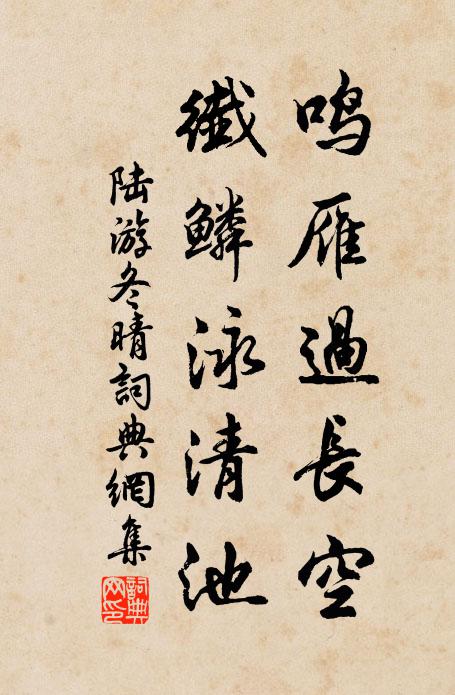 陆游鸣雁过长空，纤鳞泳清池书法作品欣赏