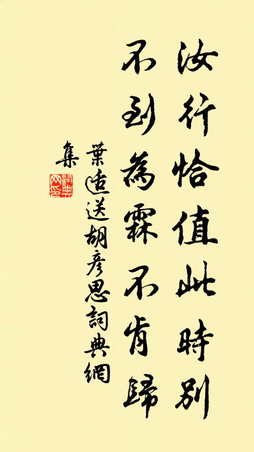 叶适汝行恰值此时别，不到为霖不肯归书法作品欣赏