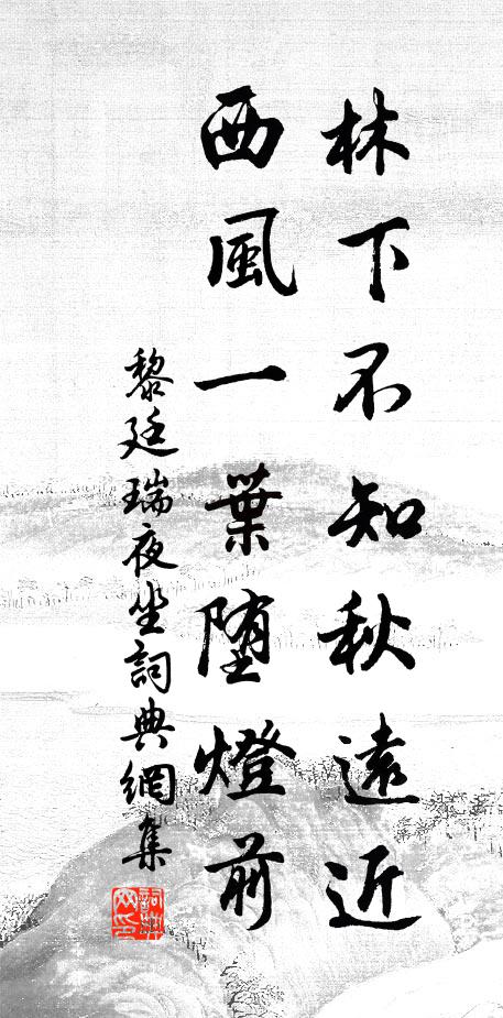 黎廷瑞林下不知秋远近，西风一叶堕灯前书法作品欣赏