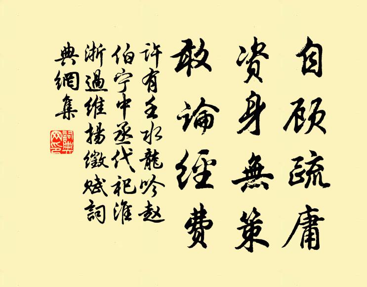 许有壬自顾疏庸，资身无策，敢论经费书法作品欣赏