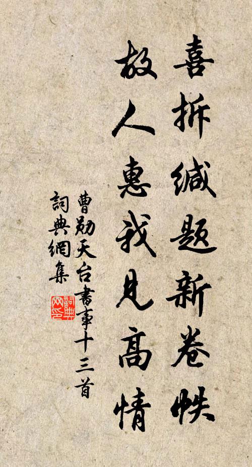 曹勋喜拆缄题新卷帙，故人惠我见高情书法作品欣赏