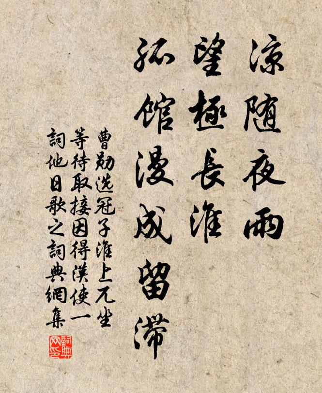 曹勋凉随夜雨，望极长淮，孤馆漫成留滞书法作品欣赏