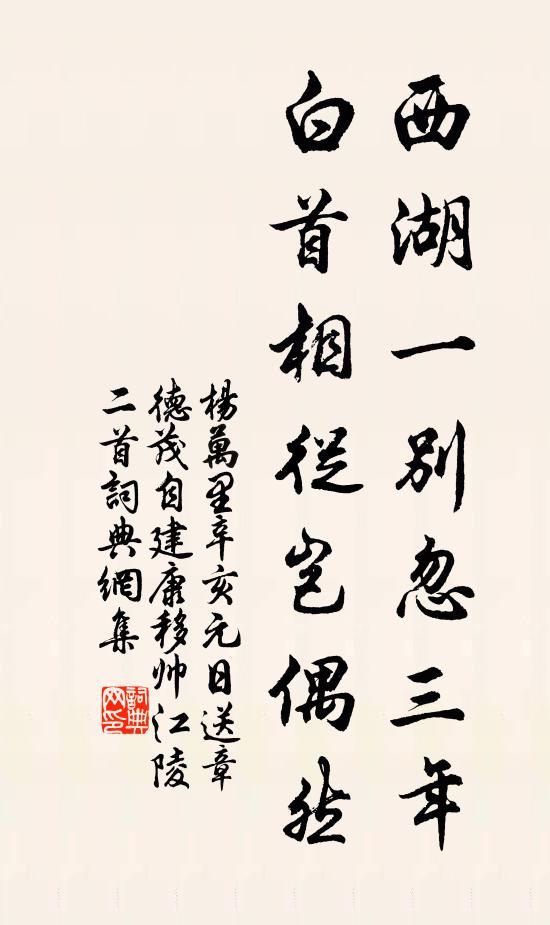 杨万里西湖一别忽三年，白首相从岂偶然书法作品欣赏