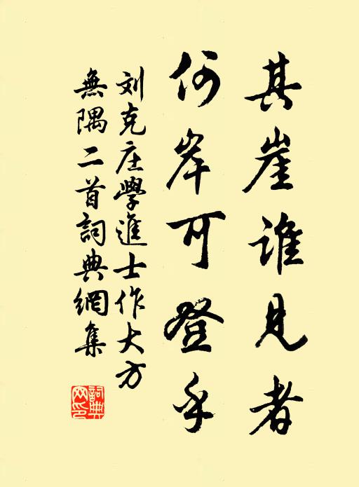 刘克庄其崖谁见者，何岸可登乎书法作品欣赏