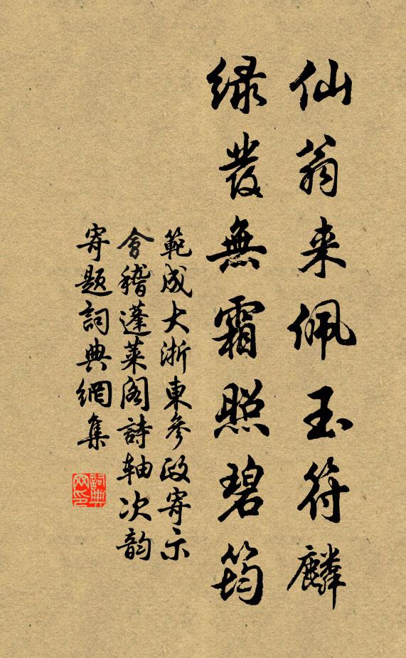 范成大仙翁来佩玉符麟，绿发无霜照碧筠书法作品欣赏
