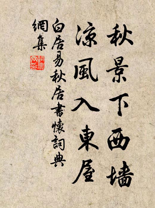 白居易秋景下西墙，凉风入东屋书法作品欣赏