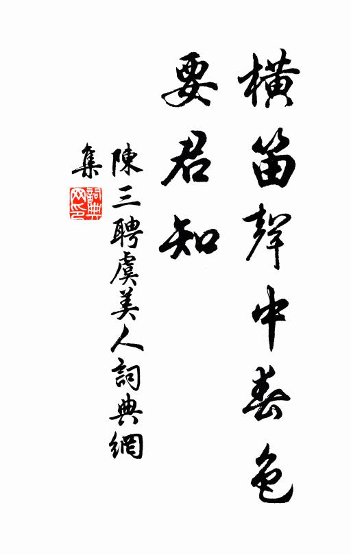 陈三聘横笛声中春色、要君知书法作品欣赏