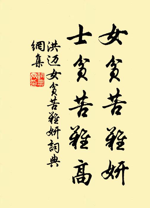 洪迈女贫苦难妍，士贫苦难高书法作品欣赏
