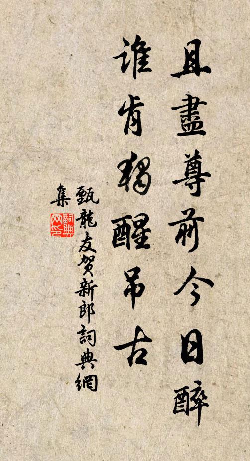 甄龙友且尽尊前今日醉，谁肯独醒吊古书法作品欣赏