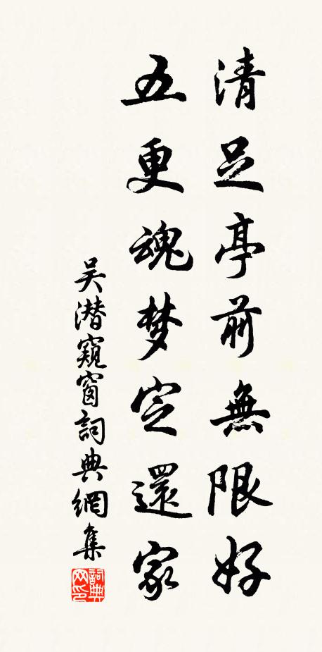 吴潜清足亭前无限好，五更魂梦定还家书法作品欣赏
