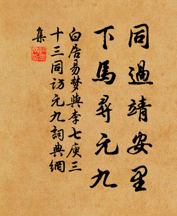 白居易同过靖安里，下马寻元九书法作品欣赏