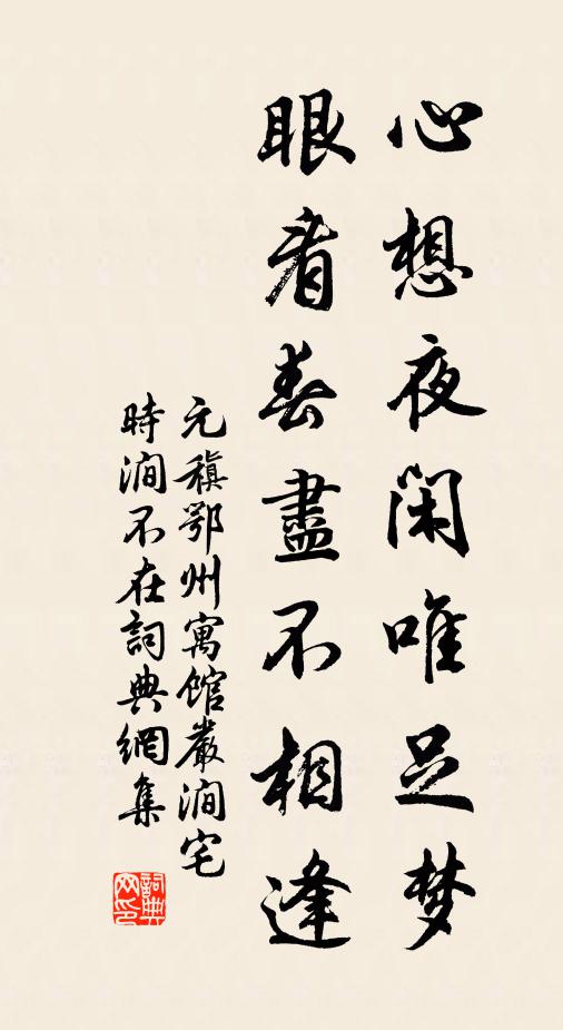 元稹心想夜闲唯足梦，眼看春尽不相逢书法作品欣赏