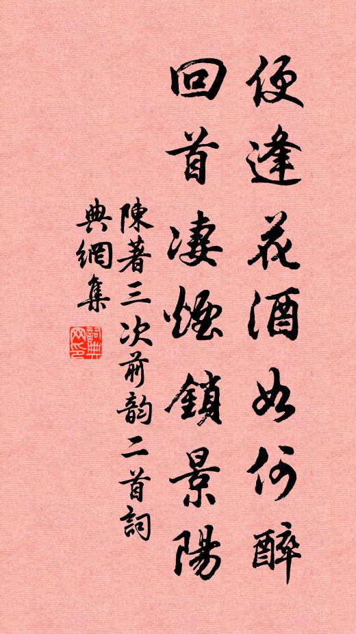 陈著便逢花酒如何醉，回首凄烟锁景阳书法作品欣赏