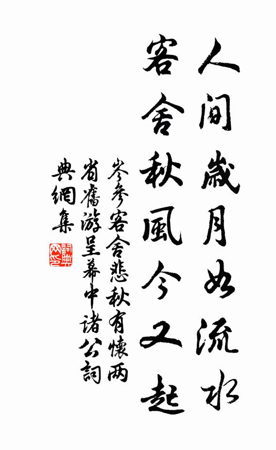 岑参人间岁月如流水，客舍秋风今又起书法作品欣赏